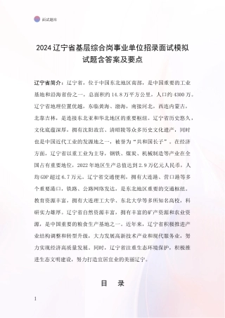 2024辽宁省基层综合岗事业单位招录面试模拟试题含答案及要点