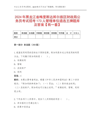2024年黑龙江省梅里斯达斡尔族区财政局公务员考试招考173人管理单位遴选王牌题库及答案【有一套】