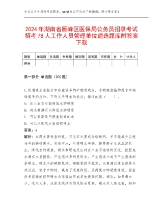 2024年湖南省雁峰区医保局公务员招录考试招考78人工作人员管理单位遴选题库附答案下载