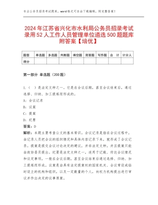 2024年江苏省兴化市水利局公务员招录考试录用52人工作人员管理单位遴选500题题库附答案【培优】