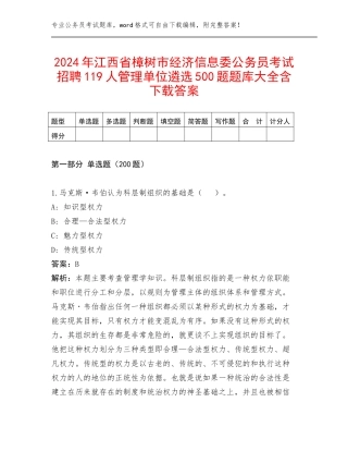 2024年江西省樟树市经济信息委公务员考试招聘119人管理单位遴选500题题库大全含下载答案