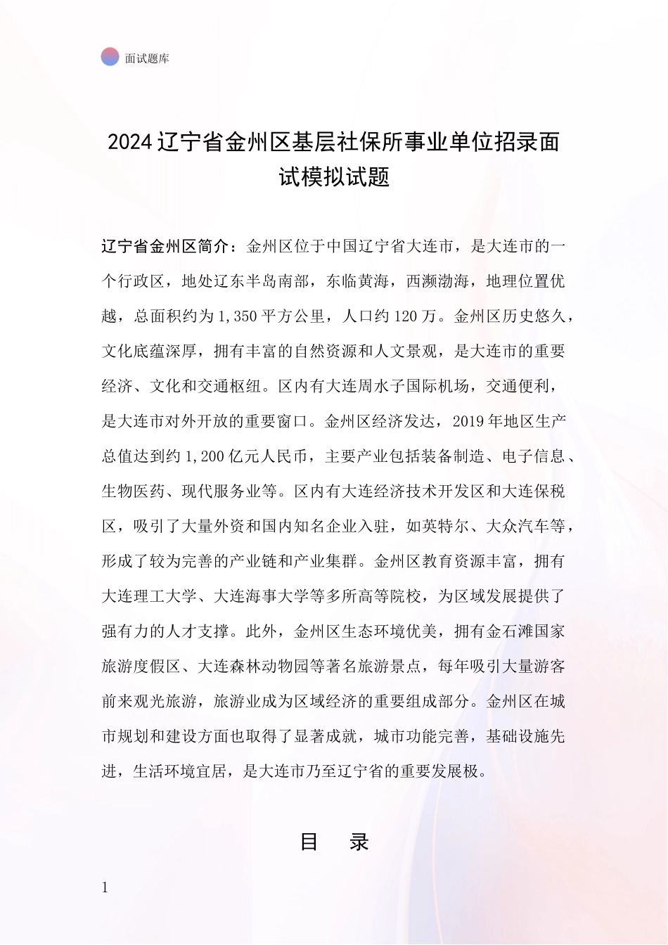 2024辽宁省金州区基层社保所事业单位招录面试模拟试题_第1页