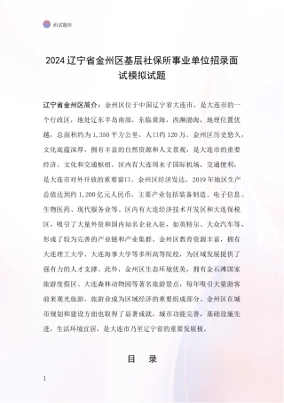 2024辽宁省金州区基层社保所事业单位招录面试模拟试题