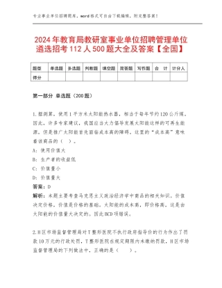 2024年教育局教研室事业单位招聘管理单位遴选招考112人500题大全及答案【全国】