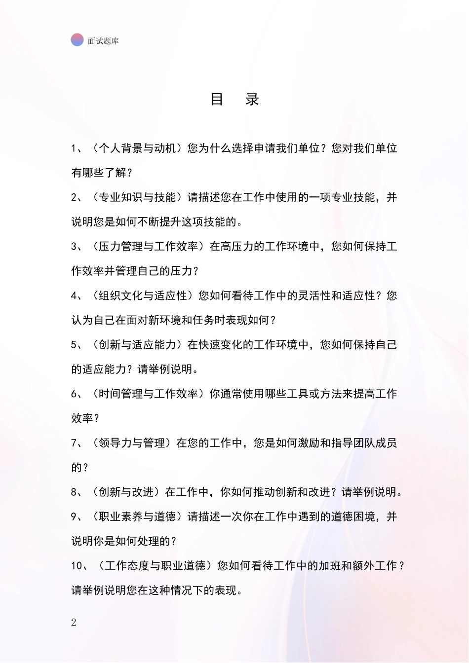 2024辽宁省千山区招录事业单位面试考试题库及答题要点_第2页