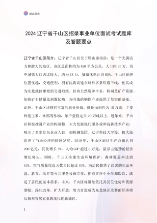 2024辽宁省千山区招录事业单位面试考试题库及答题要点