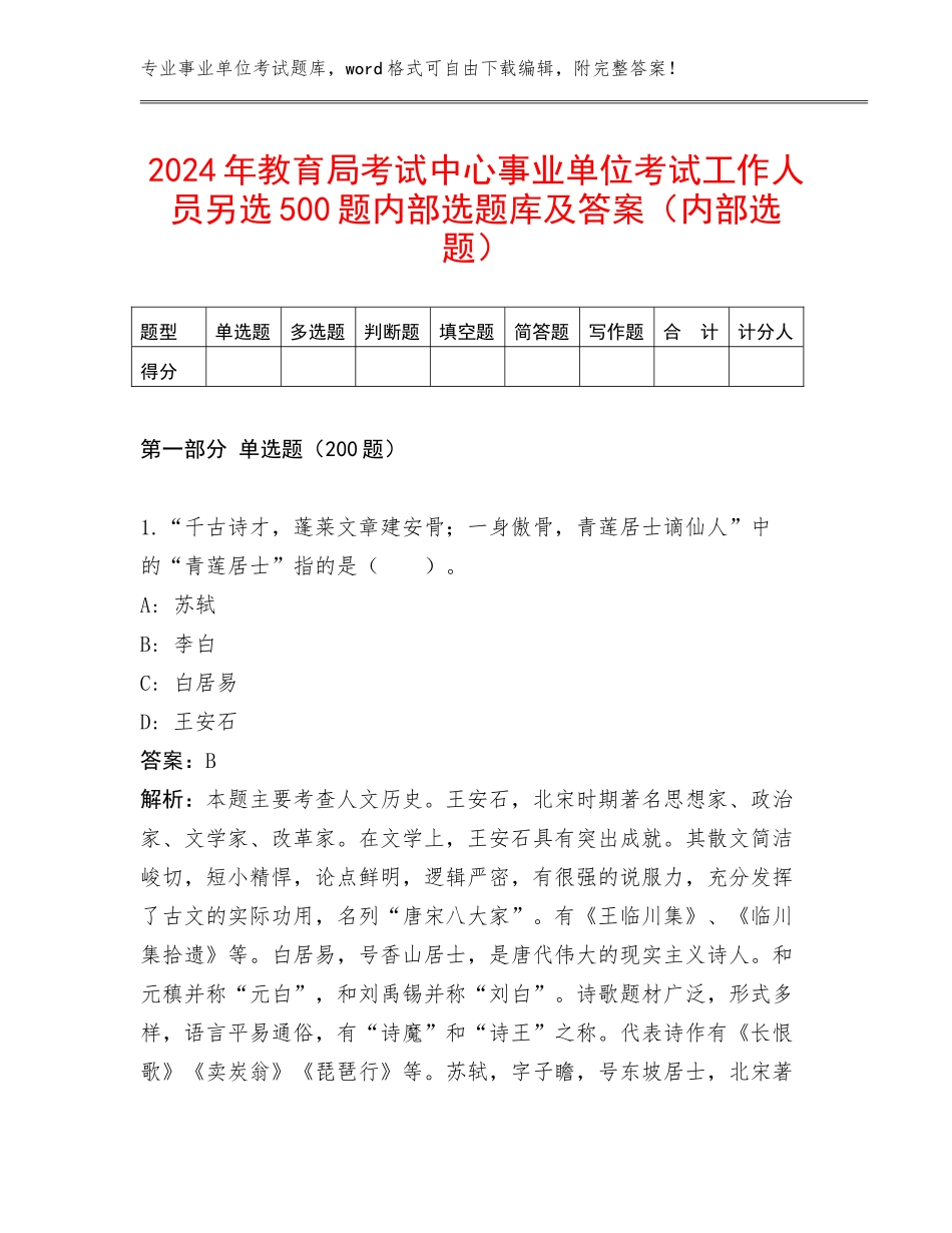 2024年教育局考试中心事业单位考试工作人员另选500题内部选题库及答案（内部选题）_第1页