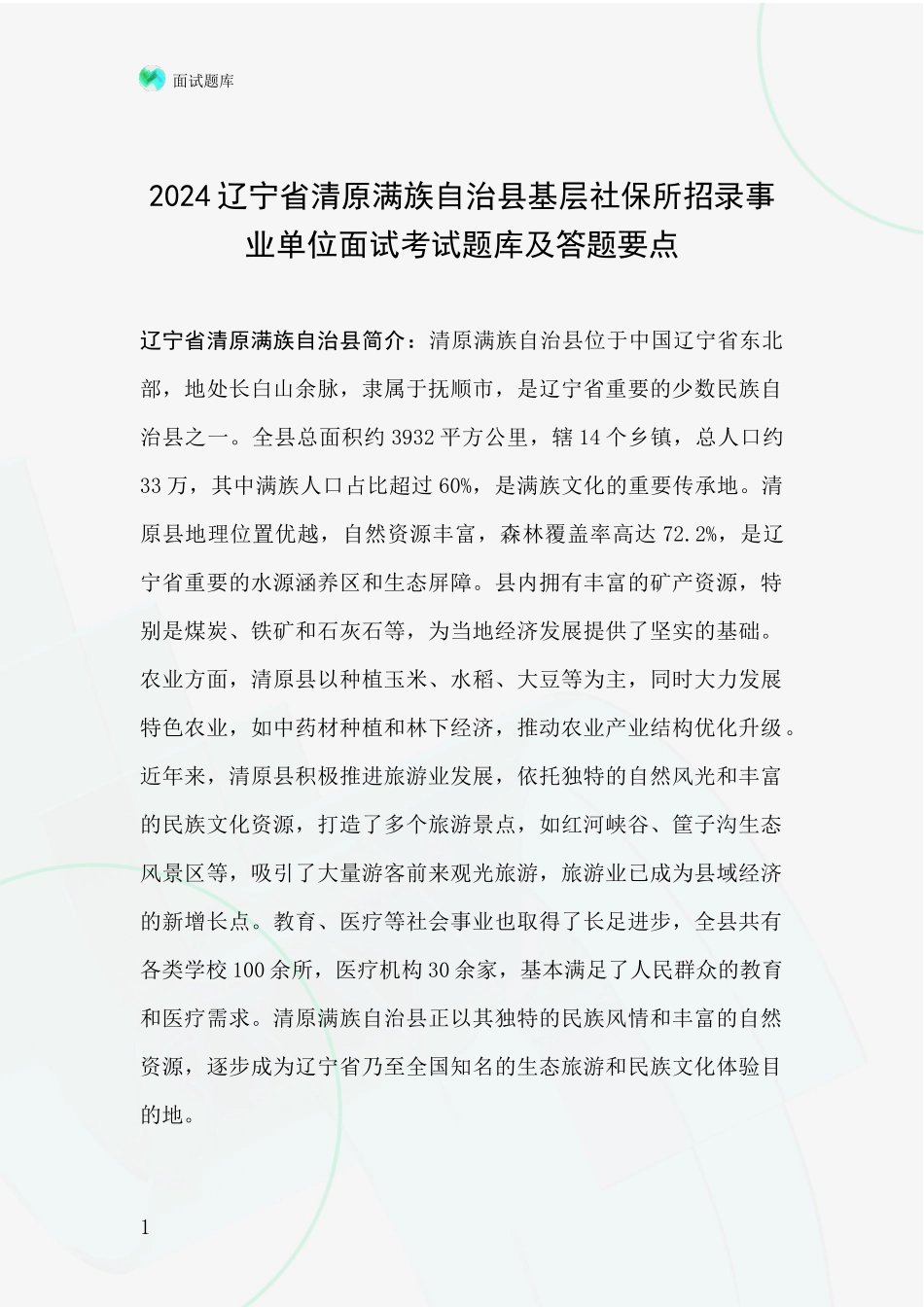 2024辽宁省清原满族自治县基层社保所招录事业单位面试考试题库及答题要点_第1页
