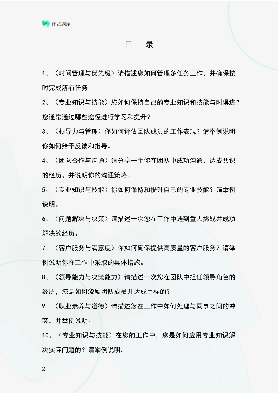 2024辽宁省清原满族自治县基层社保所招录事业单位面试考试题库及答题要点_第2页