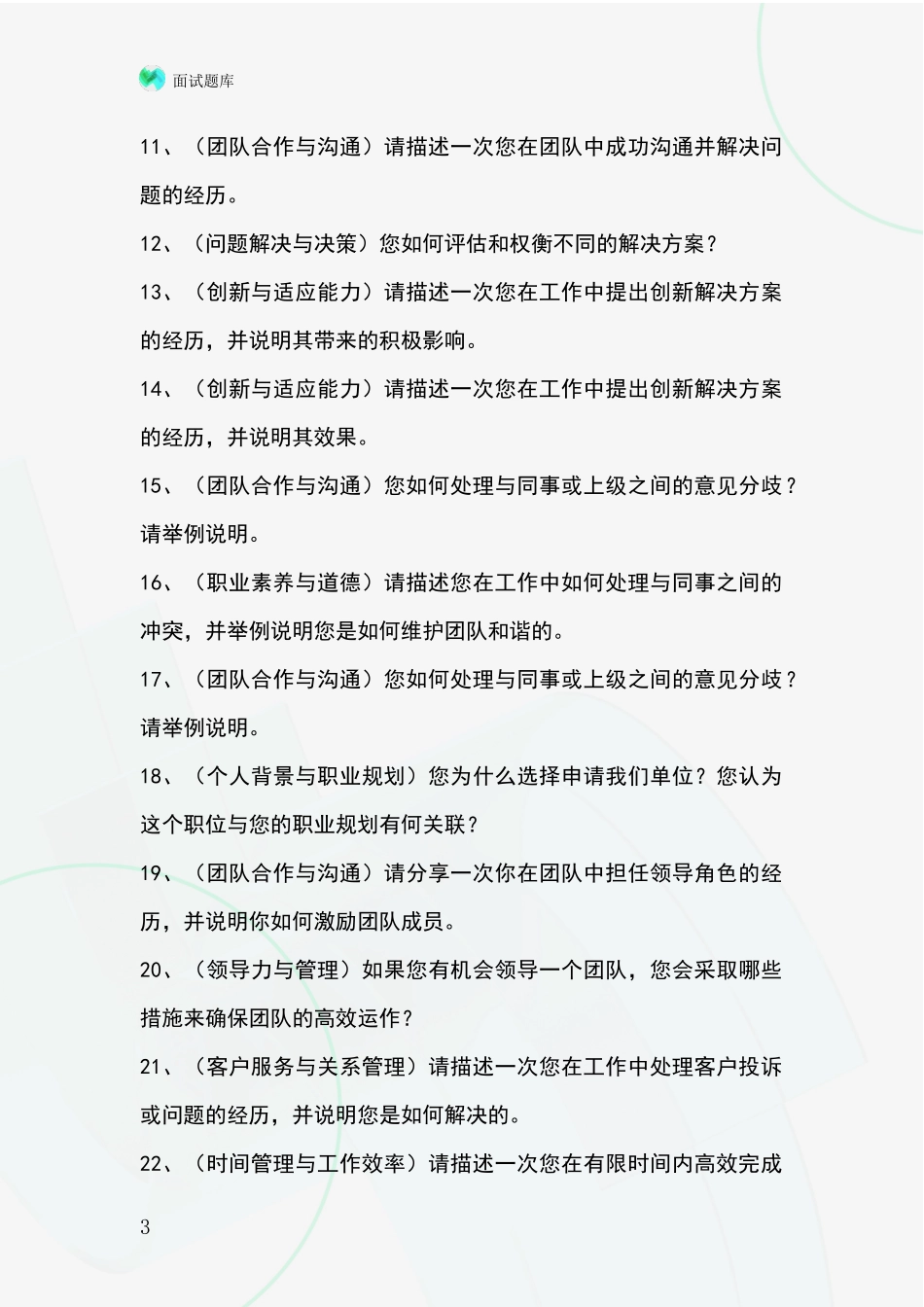 2024辽宁省清原满族自治县基层社保所招录事业单位面试考试题库及答题要点_第3页