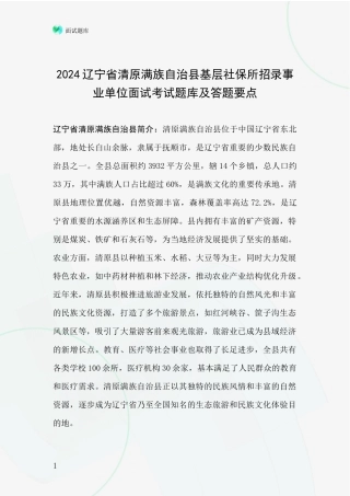 2024辽宁省清原满族自治县基层社保所招录事业单位面试考试题库及答题要点