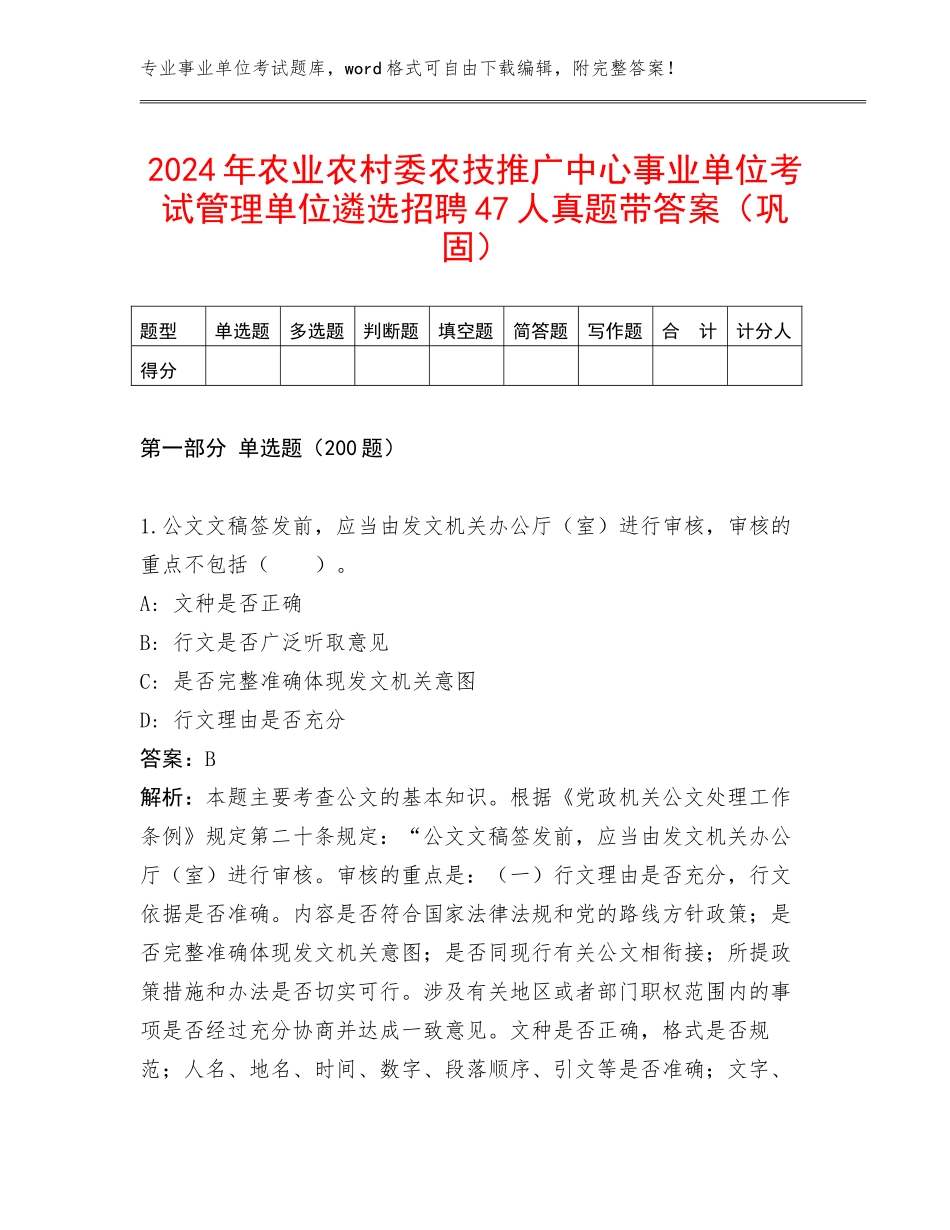 2024年农业农村委农技推广中心事业单位考试管理单位遴选招聘47人真题带答案（巩固）_第1页