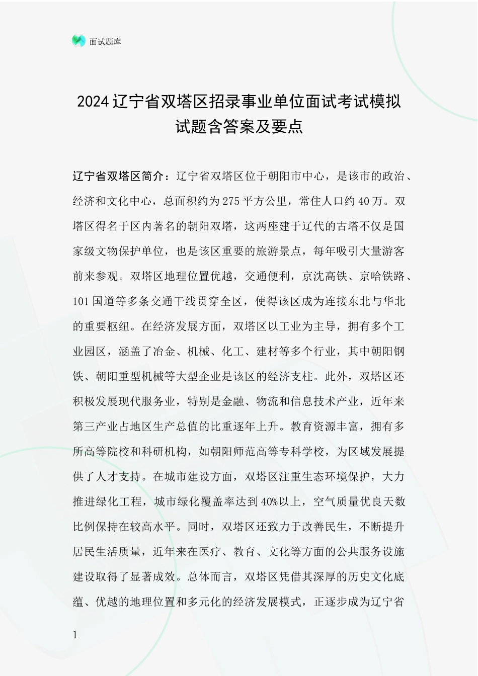 2024辽宁省双塔区招录事业单位面试考试模拟试题含答案及要点_第1页