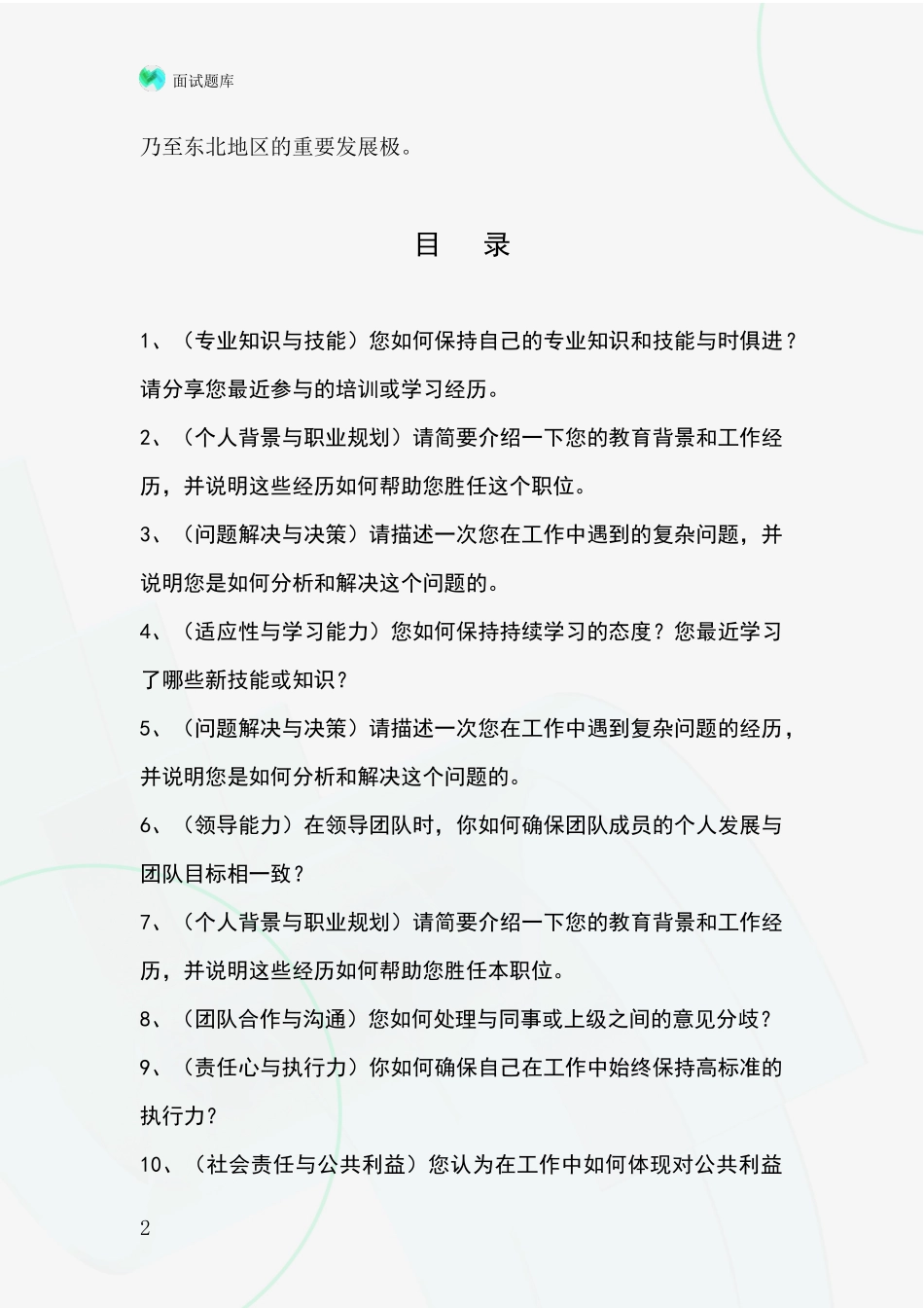 2024辽宁省双塔区招录事业单位面试考试模拟试题含答案及要点_第2页