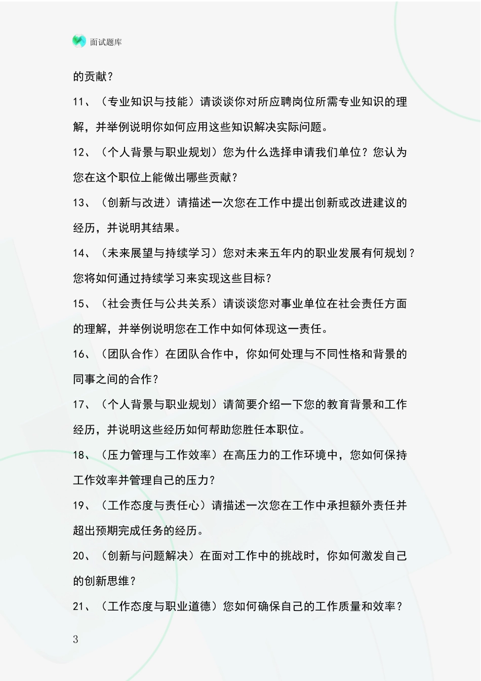 2024辽宁省双塔区招录事业单位面试考试模拟试题含答案及要点_第3页