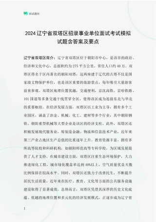 2024辽宁省双塔区招录事业单位面试考试模拟试题含答案及要点