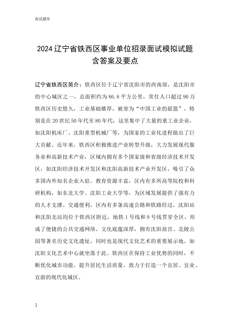 2024辽宁省铁西区事业单位招录面试模拟试题含答案及要点_第1页