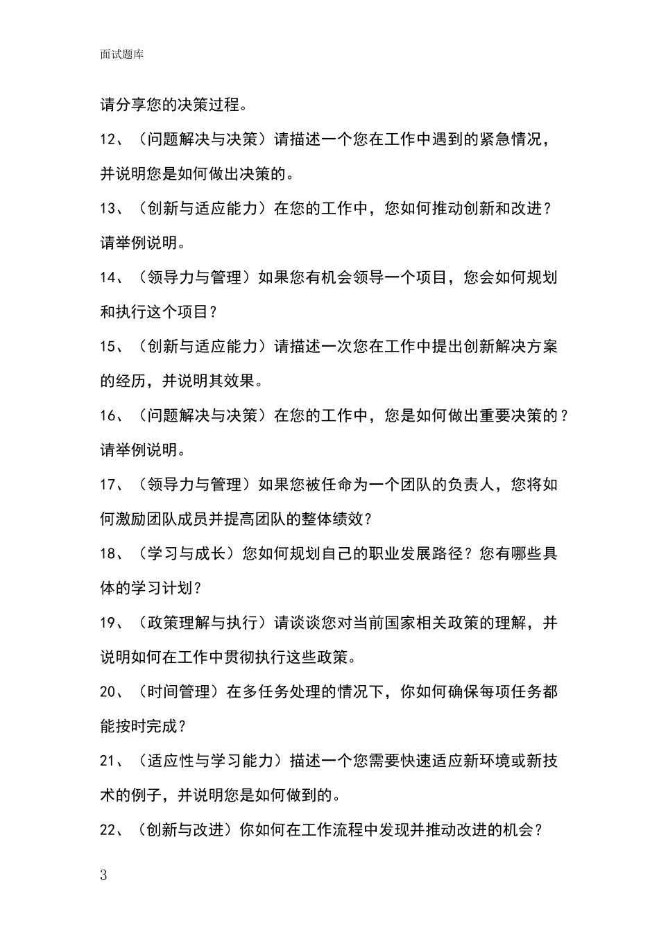 2024辽宁省铁西区事业单位招录面试模拟试题含答案及要点_第3页