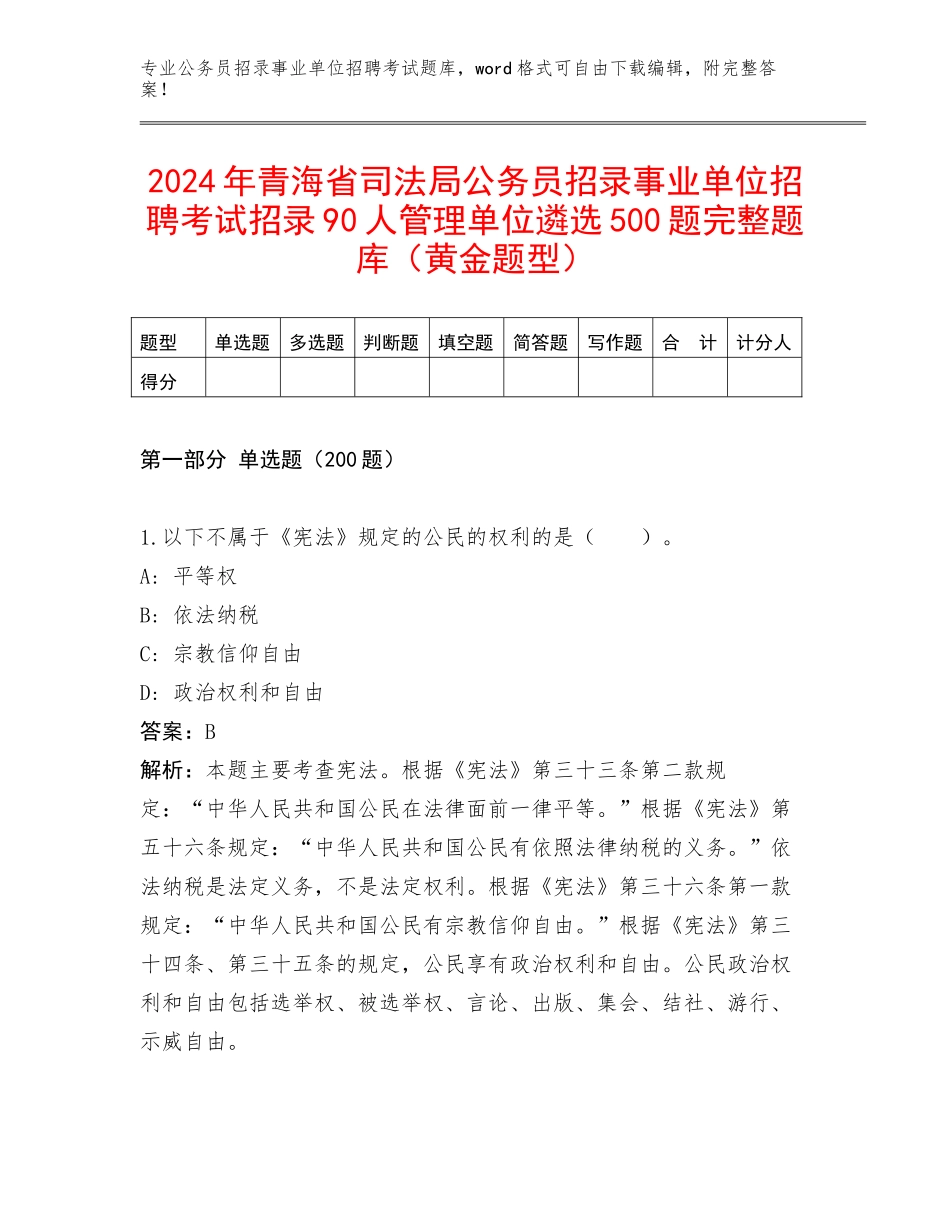 2024年青海省司法局公务员招录事业单位招聘考试招录90人管理单位遴选500题完整题库（黄金题型）_第1页