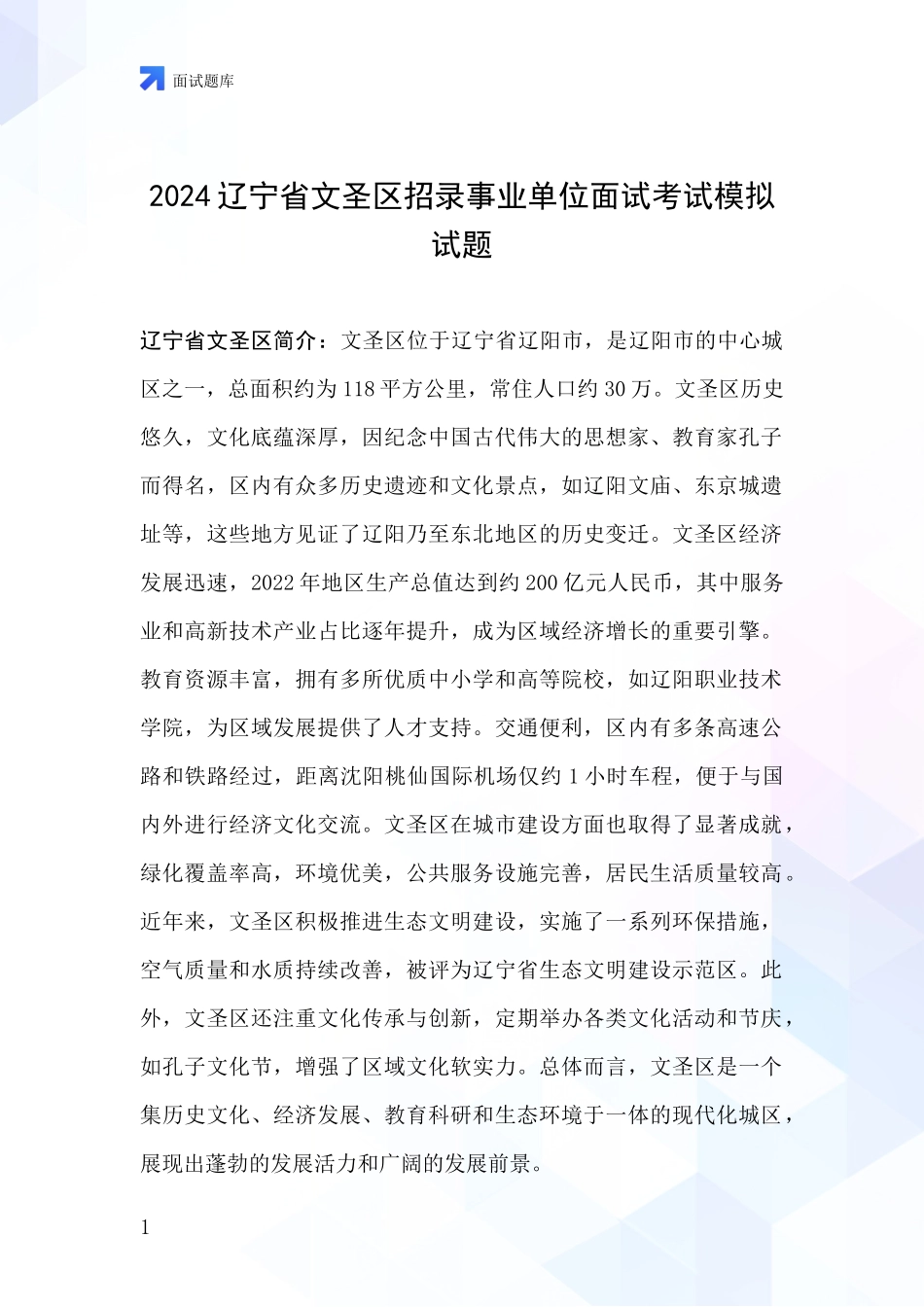 2024辽宁省文圣区招录事业单位面试考试模拟试题_第1页
