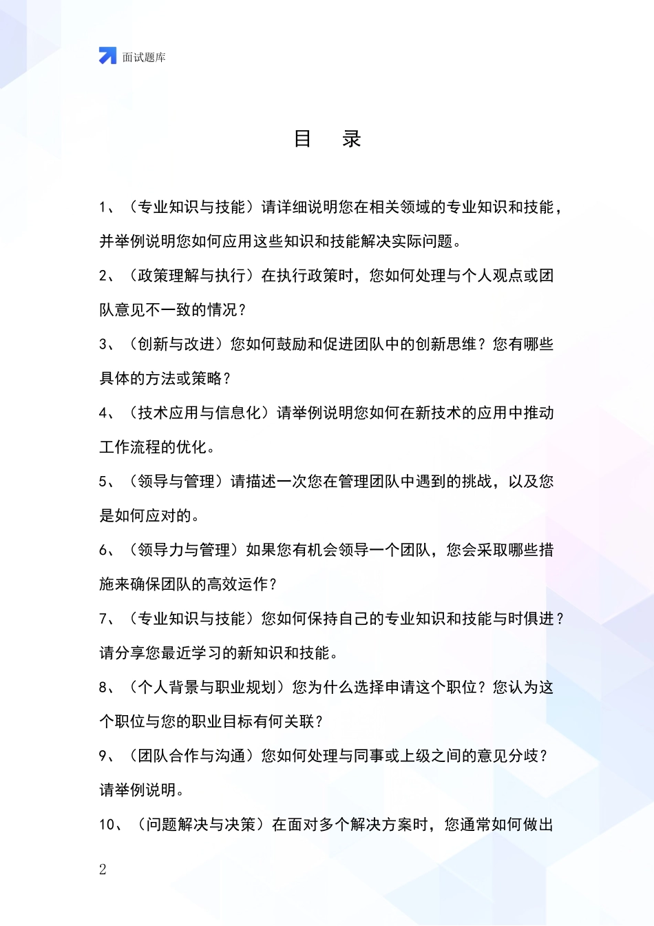 2024辽宁省文圣区招录事业单位面试考试模拟试题_第2页