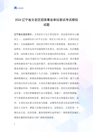 2024辽宁省文圣区招录事业单位面试考试模拟试题