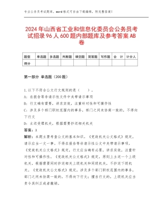 2024年山西省工业和信息化委员会公务员考试招录96人600题内部题库及参考答案AB卷