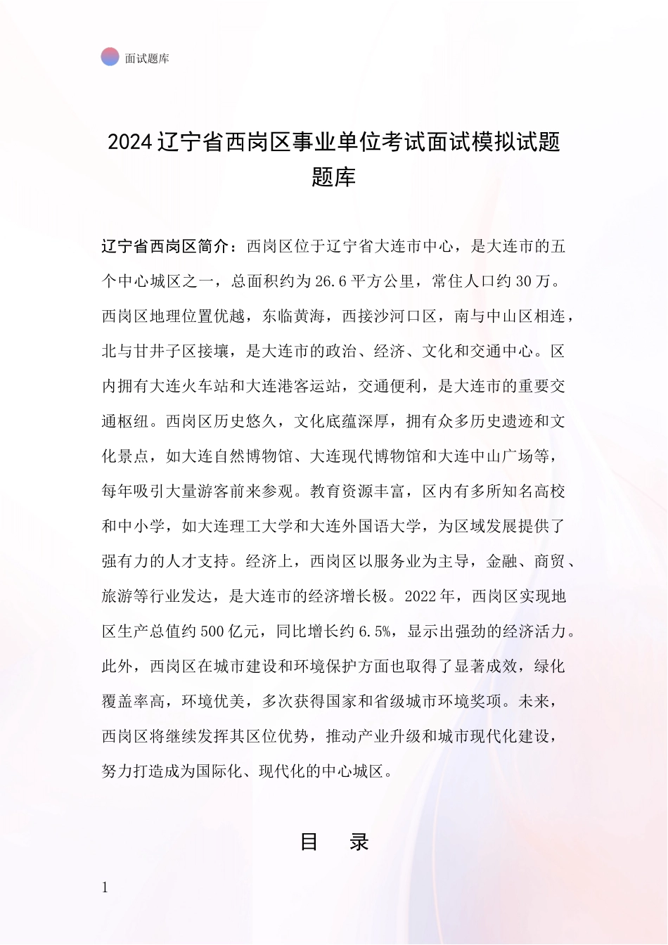 2024辽宁省西岗区事业单位考试面试模拟试题题库_第1页