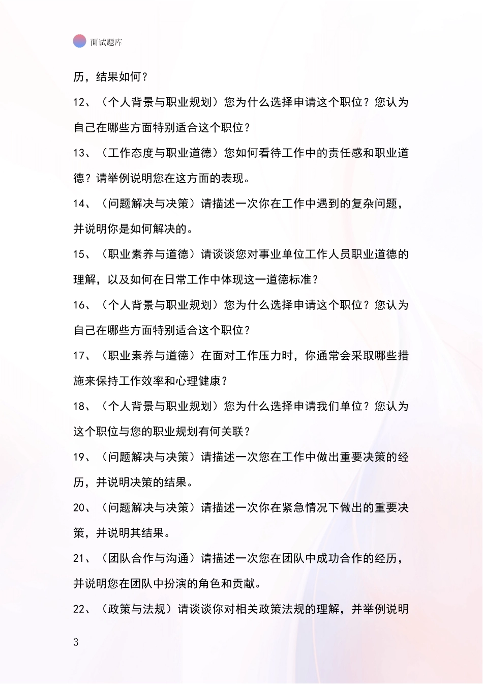 2024辽宁省西岗区事业单位考试面试模拟试题题库_第3页