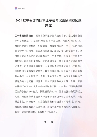 2024辽宁省西岗区事业单位考试面试模拟试题题库