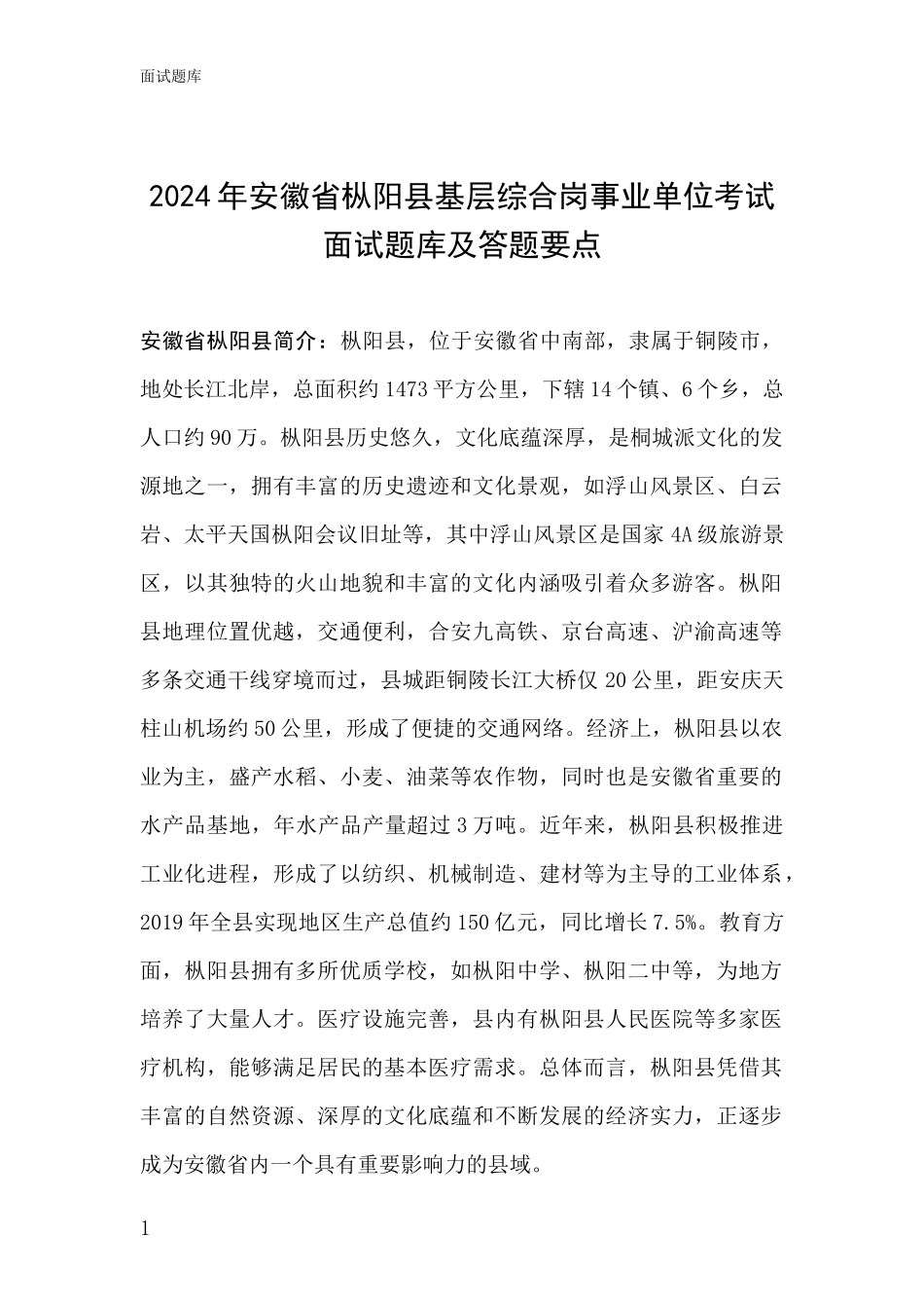 2024年安徽省枞阳县基层综合岗事业单位考试面试题库及答题要点_第1页