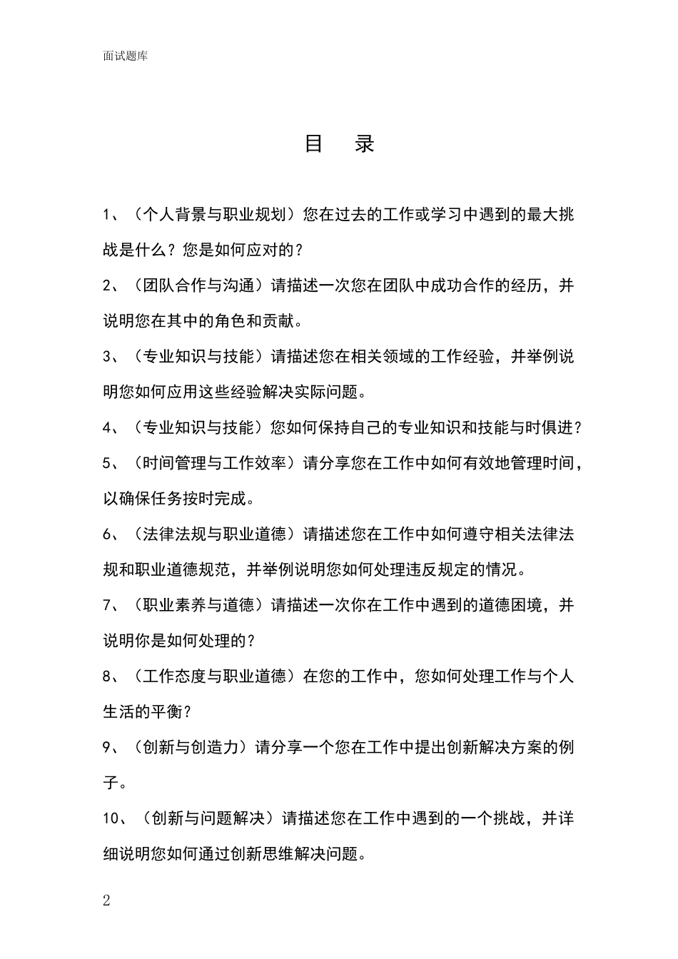 2024年安徽省枞阳县基层综合岗事业单位考试面试题库及答题要点_第2页