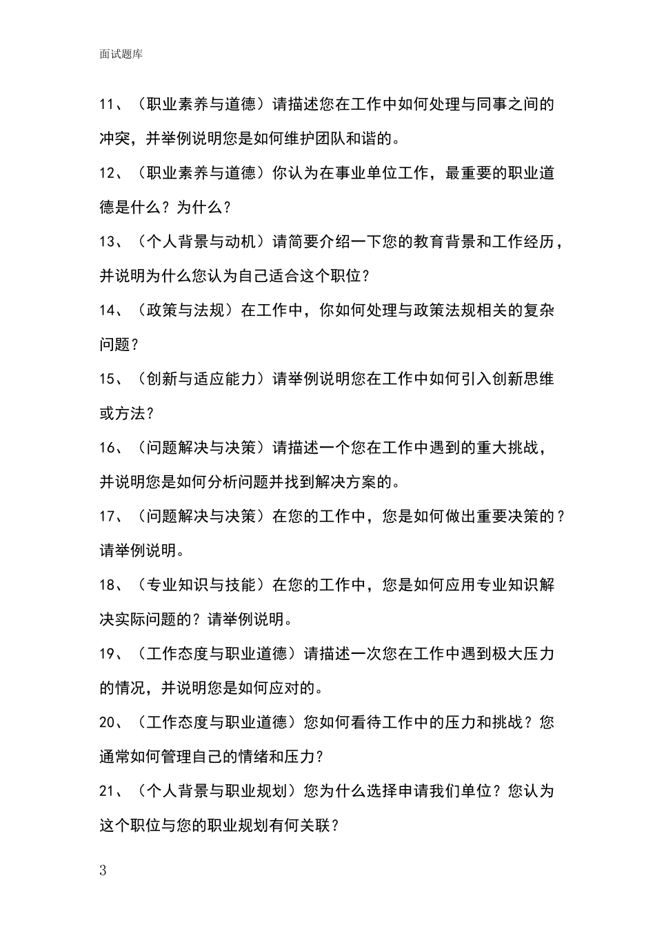 2024年安徽省枞阳县基层综合岗事业单位考试面试题库及答题要点_第3页