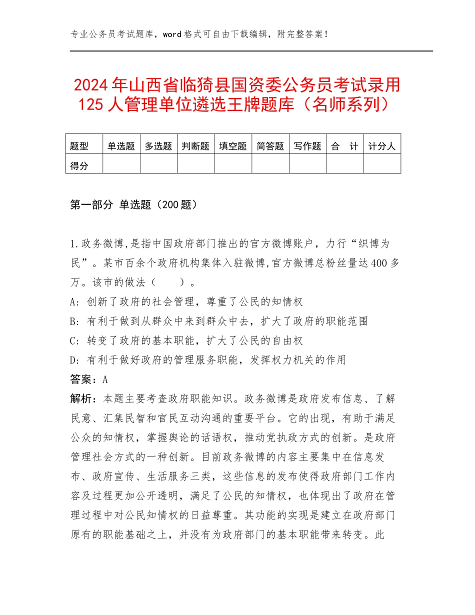 2024年山西省临猗县国资委公务员考试录用125人管理单位遴选王牌题库（名师系列）_第1页