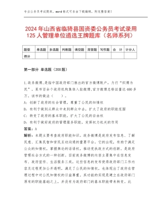 2024年山西省临猗县国资委公务员考试录用125人管理单位遴选王牌题库（名师系列）