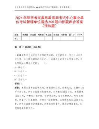2024年陕西省岚皋县教育局考试中心事业单位考试管理单位遴选600题内部题库含答案（预热题）