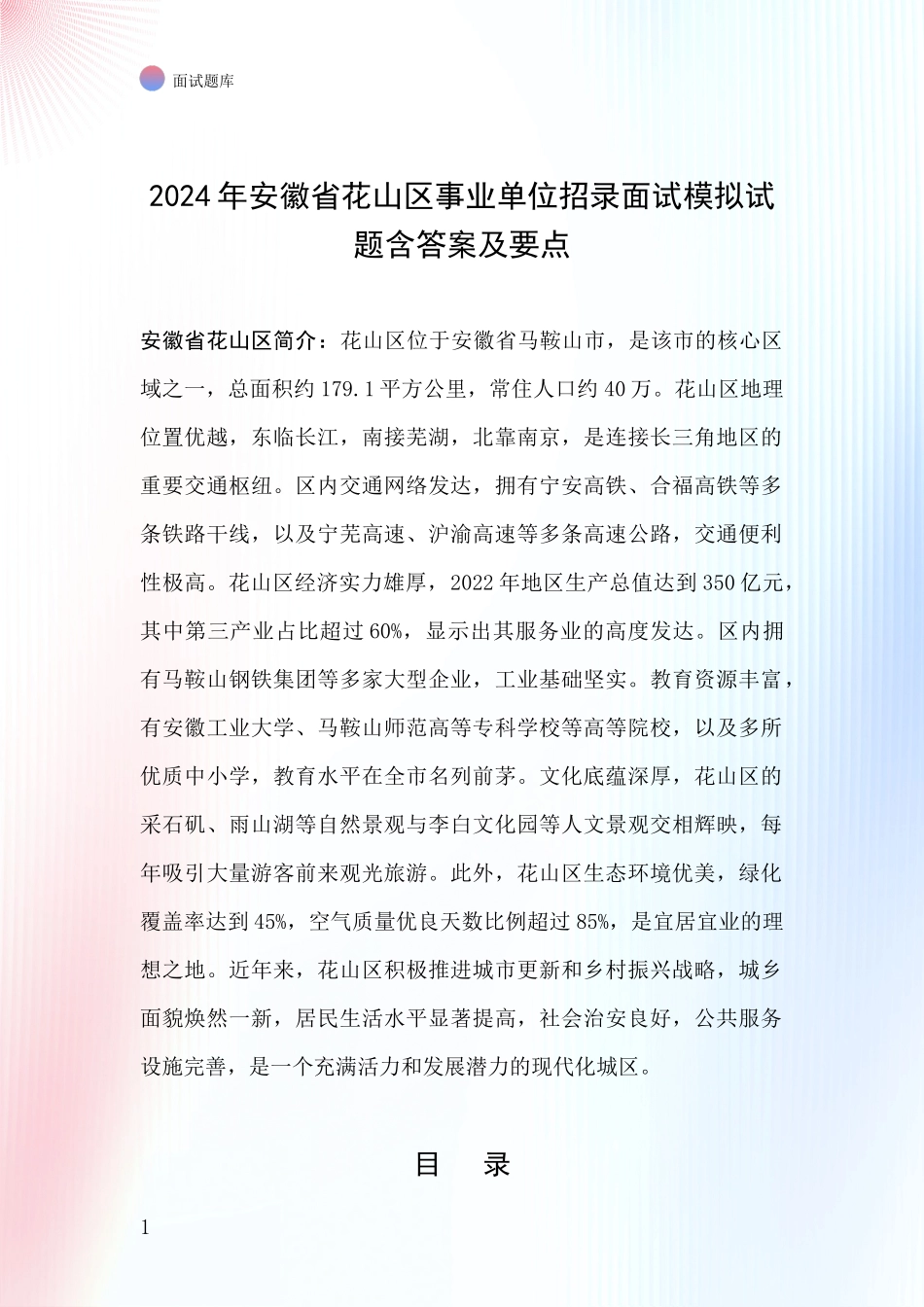 2024年安徽省花山区事业单位招录面试模拟试题含答案及要点_第1页