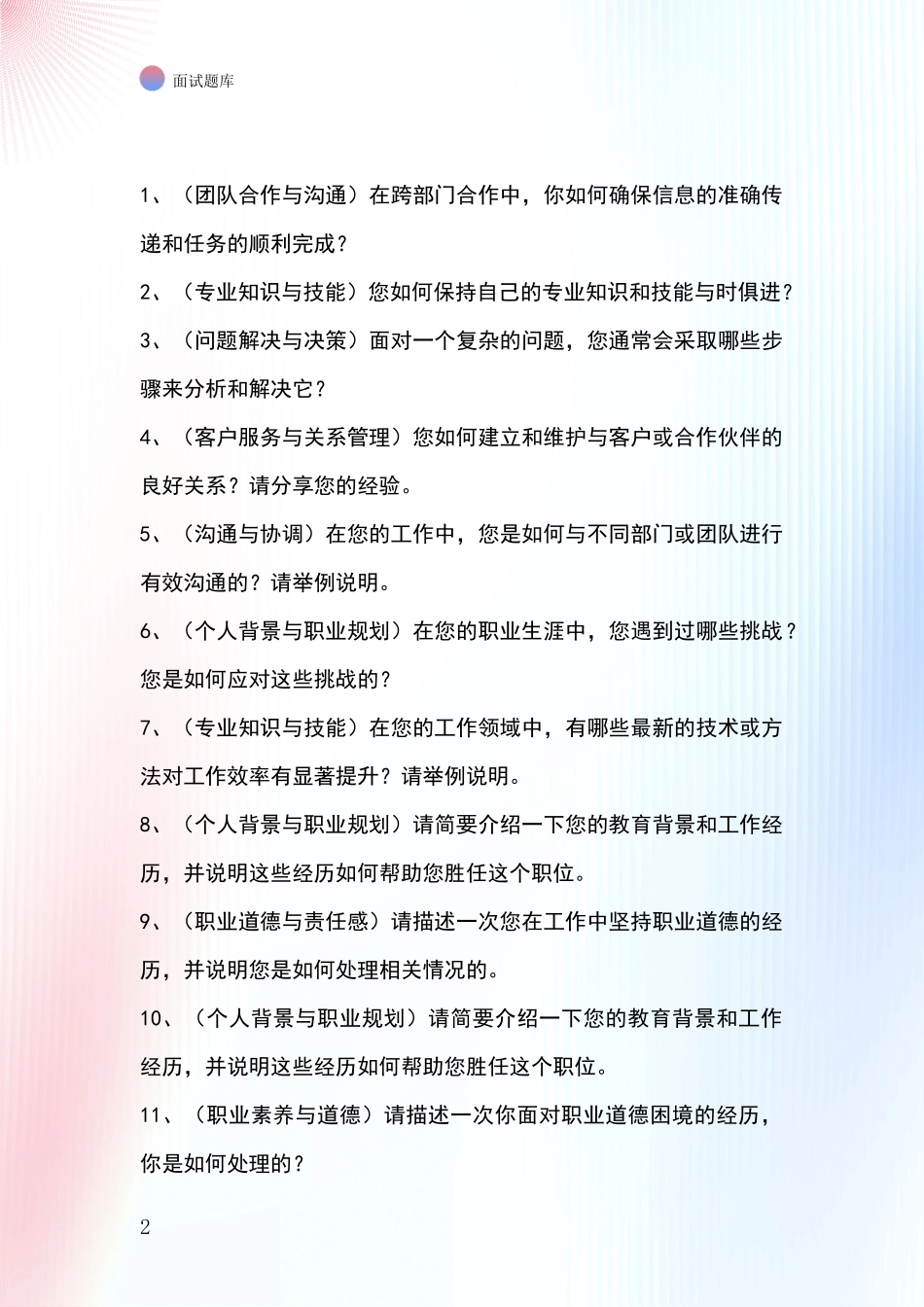 2024年安徽省花山区事业单位招录面试模拟试题含答案及要点_第2页