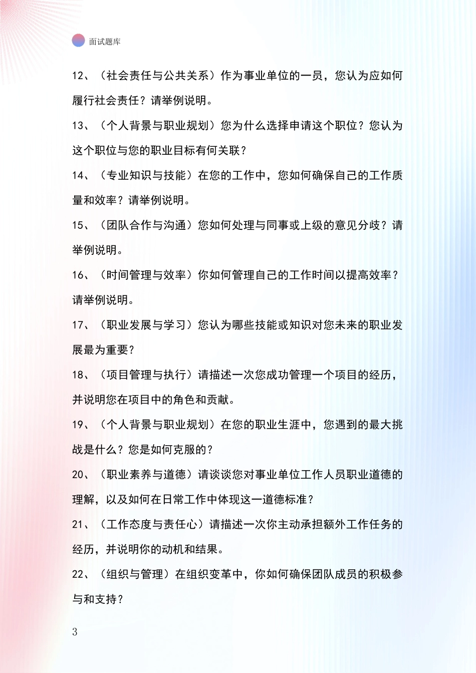 2024年安徽省花山区事业单位招录面试模拟试题含答案及要点_第3页