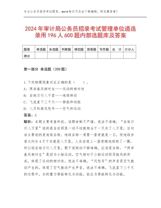 2024年审计局公务员招录考试管理单位遴选录用196人600题内部选题库及答案