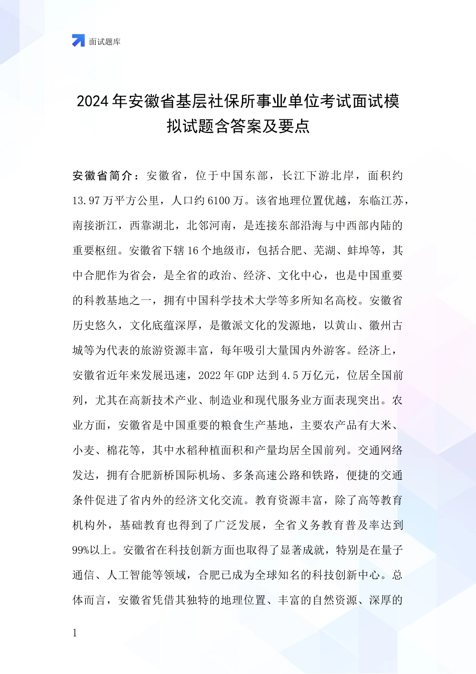 2024年安徽省基层社保所事业单位考试面试模拟试题含答案及要点_第1页