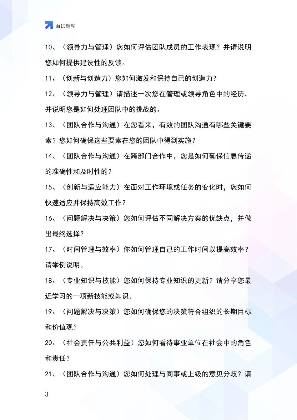 2024年安徽省基层社保所事业单位考试面试模拟试题含答案及要点_第3页