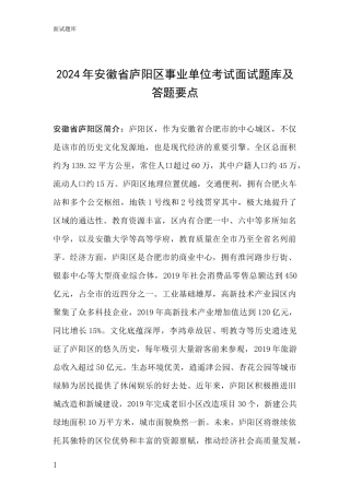 2024年安徽省庐阳区事业单位考试面试题库及答题要点