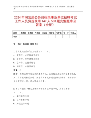 2024年司法局公务员招录事业单位招聘考试工作人员另选录用149人500题完整题库及答案（全优）