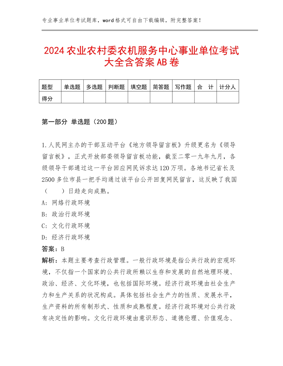 2024农业农村委农机服务中心事业单位考试大全含答案AB卷_第1页
