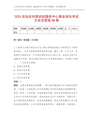 2024农业农村委农机服务中心事业单位考试大全含答案AB卷