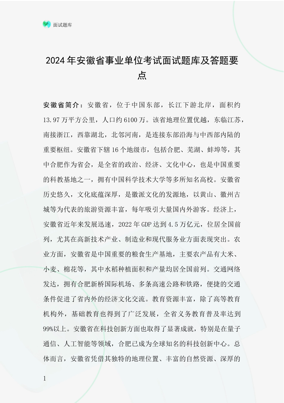 2024年安徽省事业单位考试面试题库及答题要点_第1页
