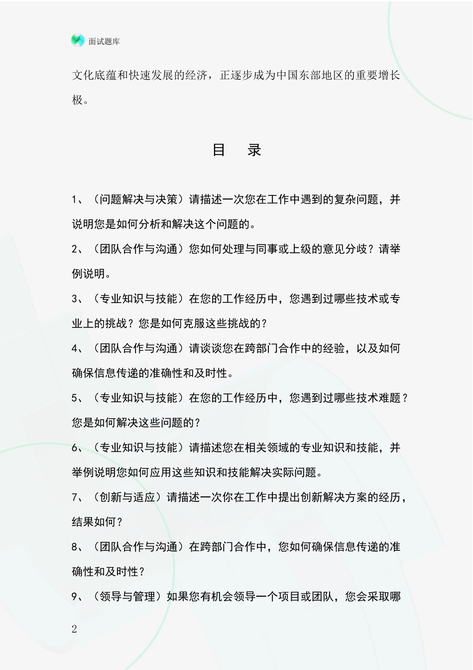 2024年安徽省事业单位考试面试题库及答题要点_第2页