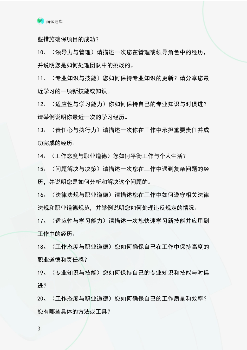 2024年安徽省事业单位考试面试题库及答题要点_第3页
