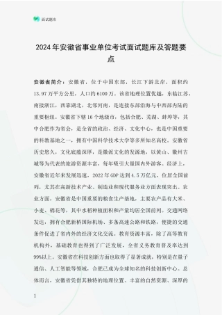 2024年安徽省事业单位考试面试题库及答题要点